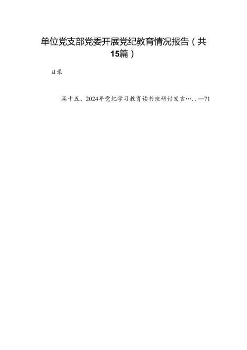 （15篇）单位党支部党委开展党纪教育情况报告（精选版）.docx
