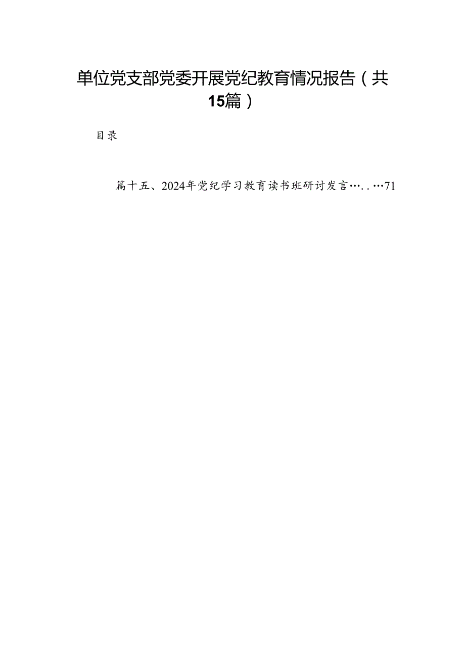（15篇）单位党支部党委开展党纪教育情况报告（精选版）.docx_第1页