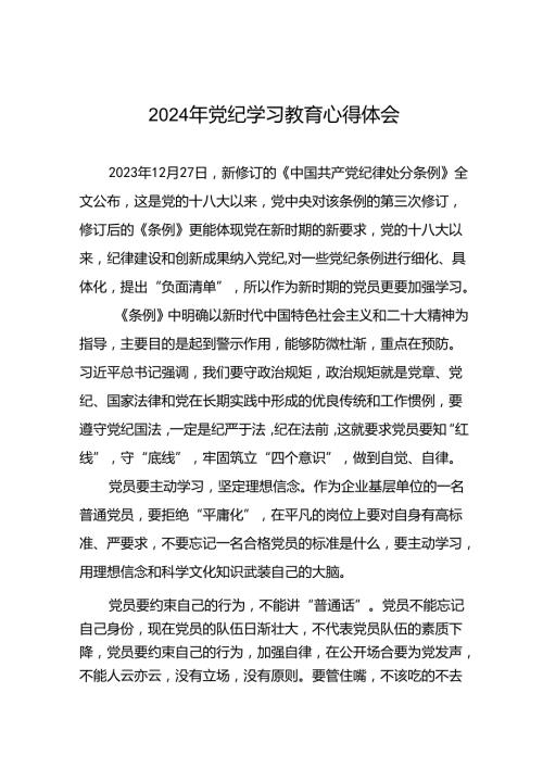 2024年学习新修订《中国共产党纪律处分条例》暨党纪学习教育心得体会发言材料(二十一篇).docx