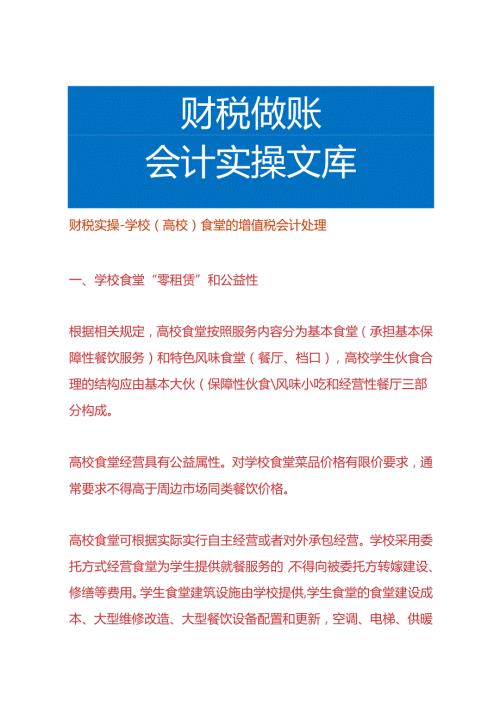 财税实操学校（高校）食堂的增值税会计处理.docx