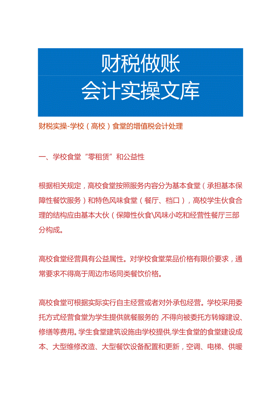 财税实操学校（高校）食堂的增值税会计处理.docx_第1页