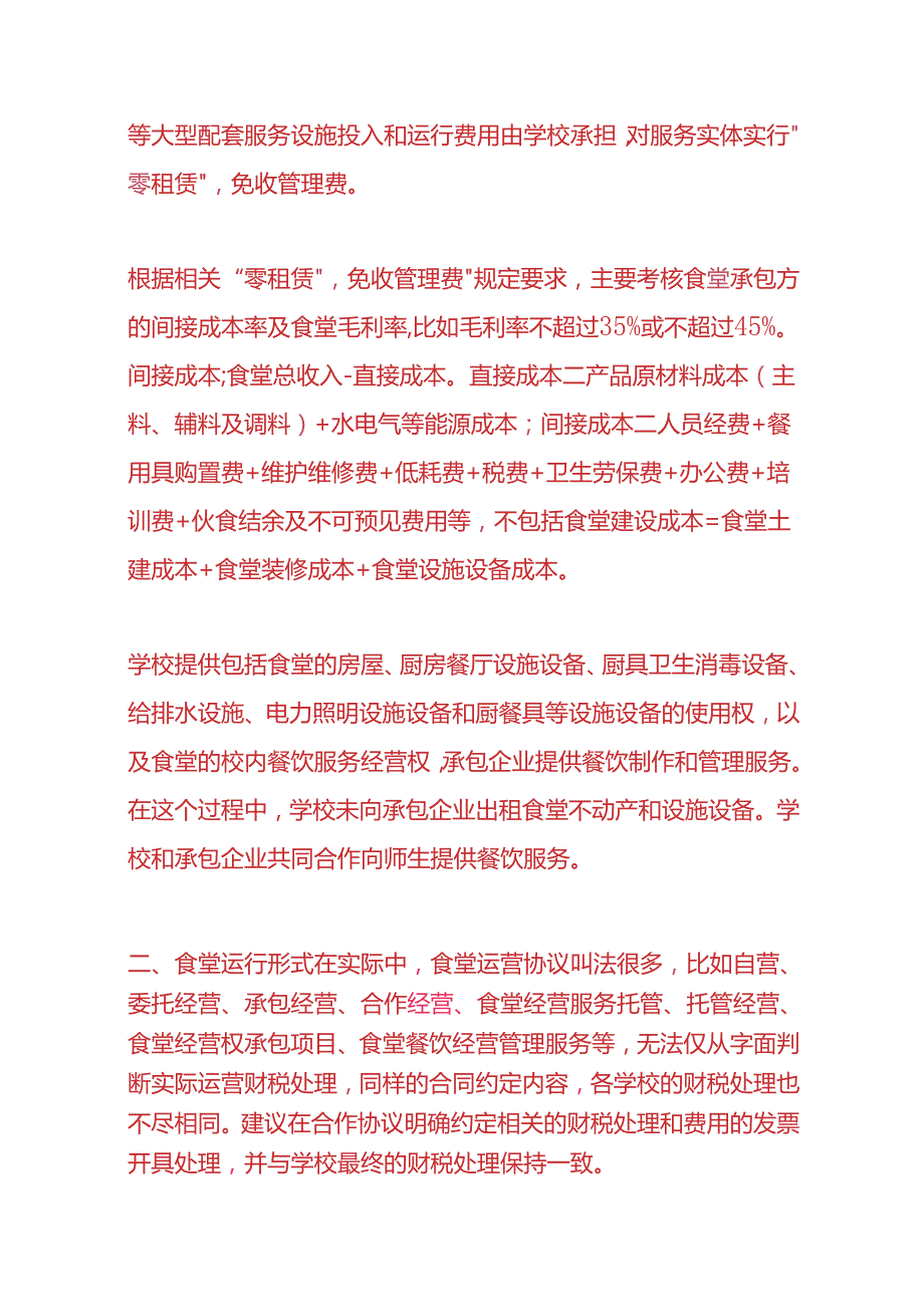 财税实操学校（高校）食堂的增值税会计处理.docx_第2页