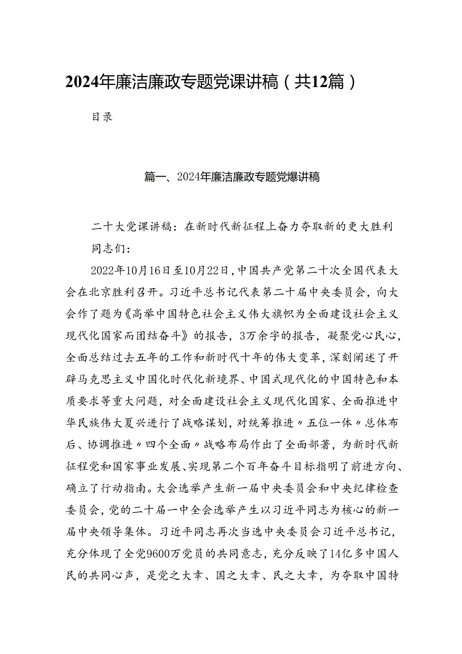 2024年廉洁廉政专题党课讲稿(精选12篇合集).docx_第1页