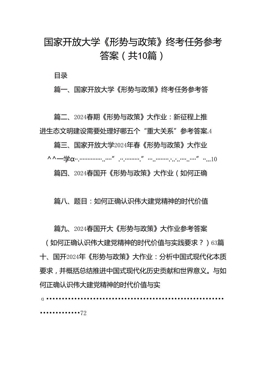 （10篇）国家开放大学《形势与政策》终考任务参考答案范文.docx_第1页