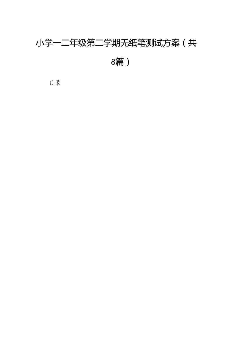 小学一二年级第二学期无纸笔测试方案（共八篇）.docx_第1页