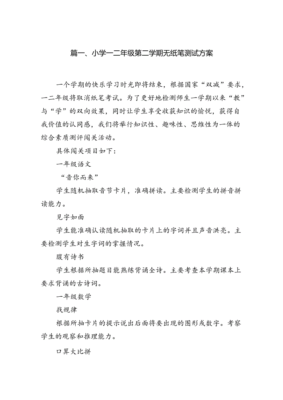 小学一二年级第二学期无纸笔测试方案（共八篇）.docx_第2页