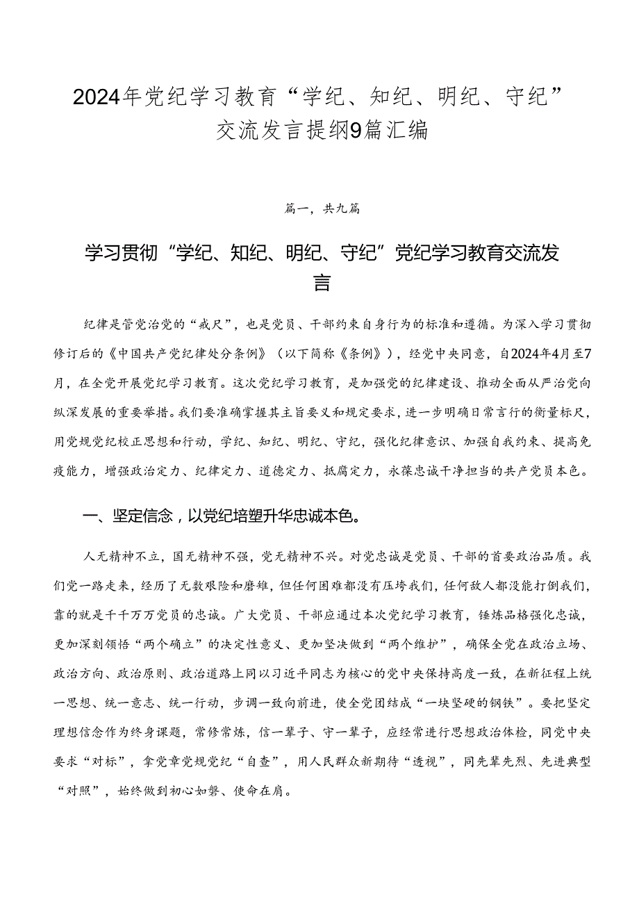2024年党纪学习教育“学纪、知纪、明纪、守纪”交流发言提纲9篇汇编.docx_第1页