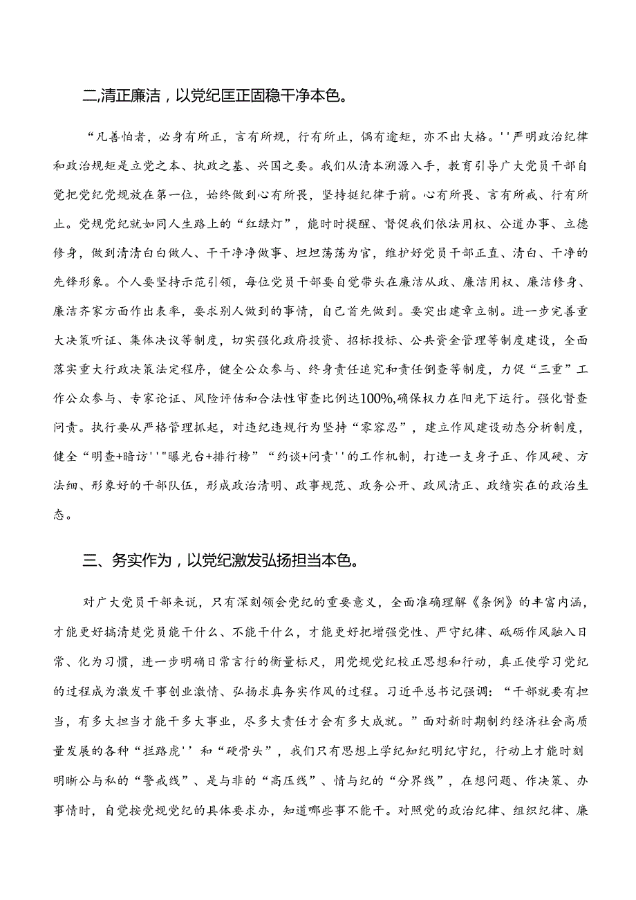 2024年党纪学习教育“学纪、知纪、明纪、守纪”交流发言提纲9篇汇编.docx_第2页