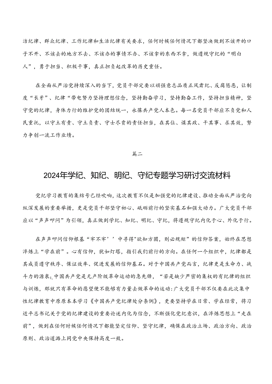 2024年党纪学习教育“学纪、知纪、明纪、守纪”交流发言提纲9篇汇编.docx_第3页