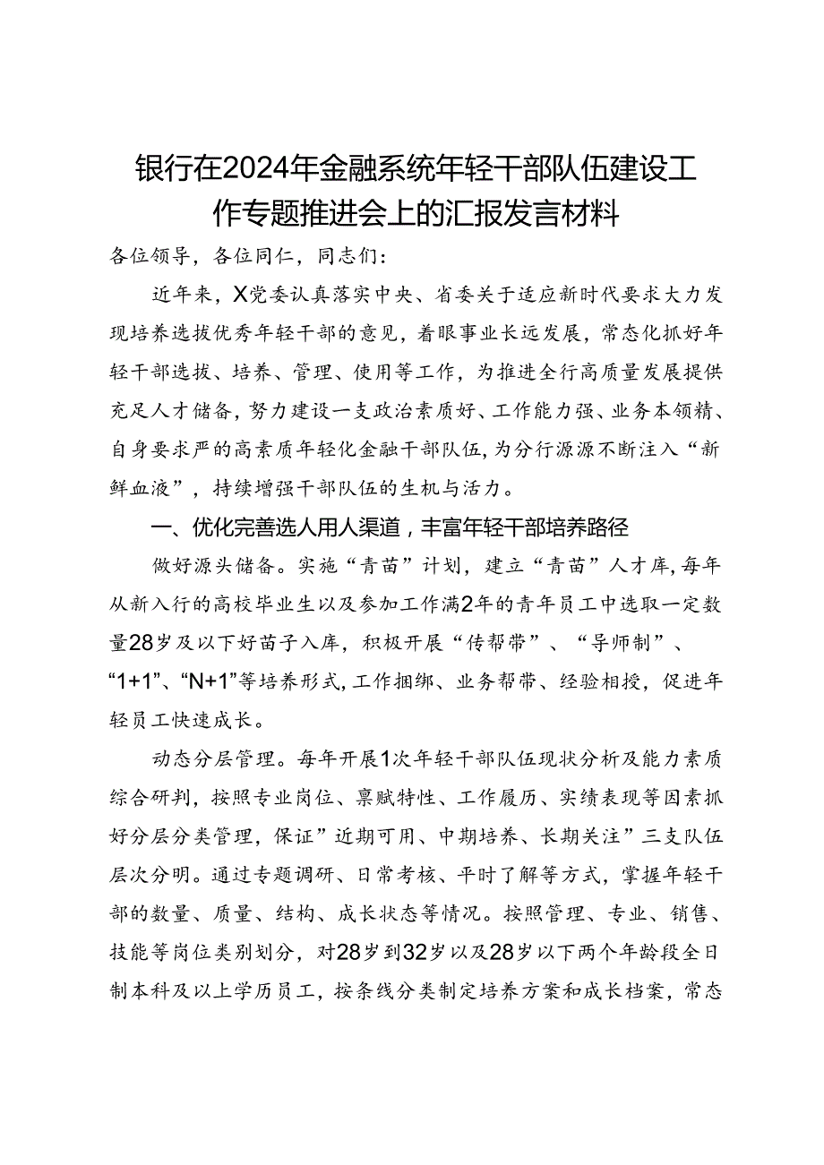 银行在2024年金融系统年轻干部队伍建设工作专题推进会上的汇报发言材料.docx_第1页