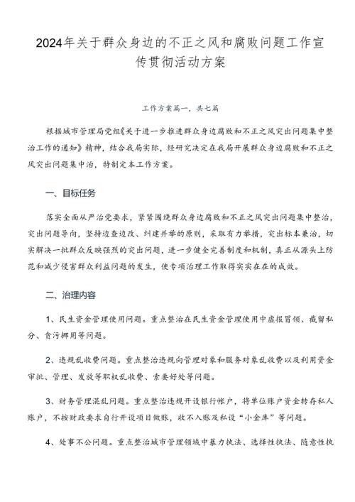 2024年关于群众身边的不正之风和腐败问题工作宣传贯彻活动方案.docx