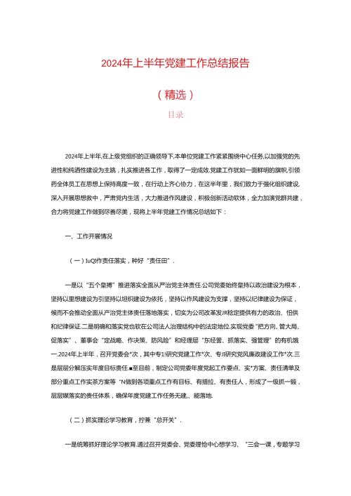 2024年上半年党建工作总结报告（精选）.docx