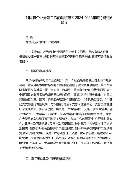 对国有企业党建工作的调研范文20242024(精选6篇).docx