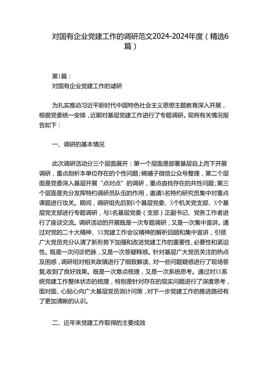对国有企业党建工作的调研范文20242024(精选6篇).docx_第1页