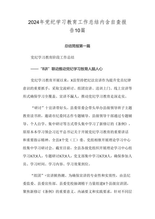 2024年党纪学习教育工作总结内含自查报告10篇.docx