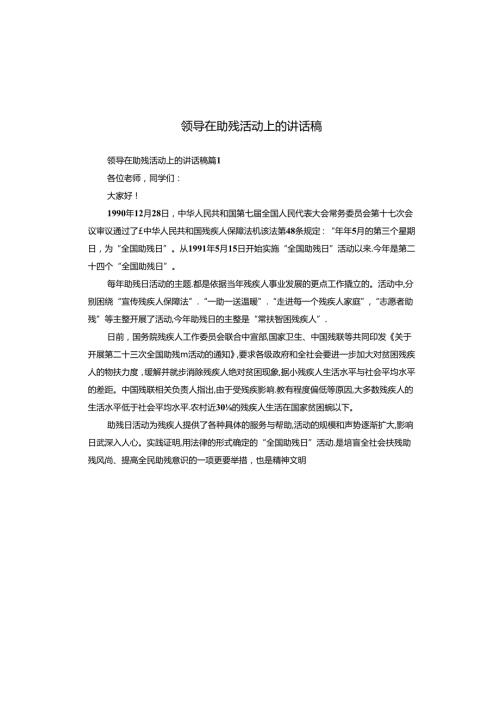 领导在助残活动上的讲话稿.docx