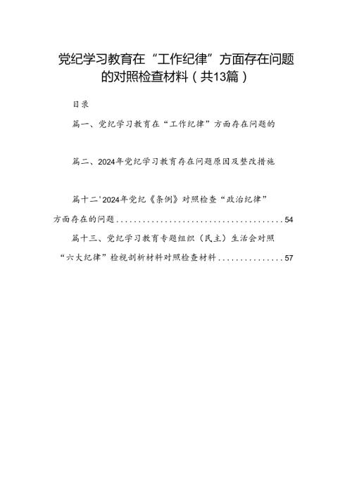 党纪学习教育在“工作纪律”方面存在问题的对照检查材料13篇（精选）.docx
