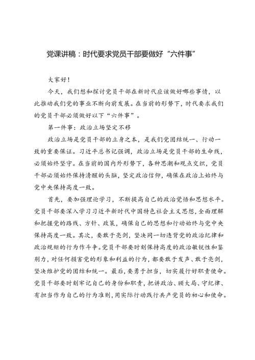2篇 2024年党课讲稿：时代要求党员干部要做好“六件事”.docx