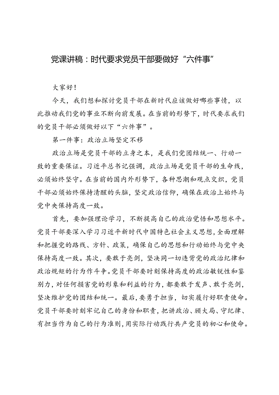 2篇 2024年党课讲稿：时代要求党员干部要做好“六件事”.docx_第1页
