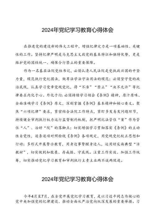 2024年党纪学习教育的心得体会参考范文七篇.docx