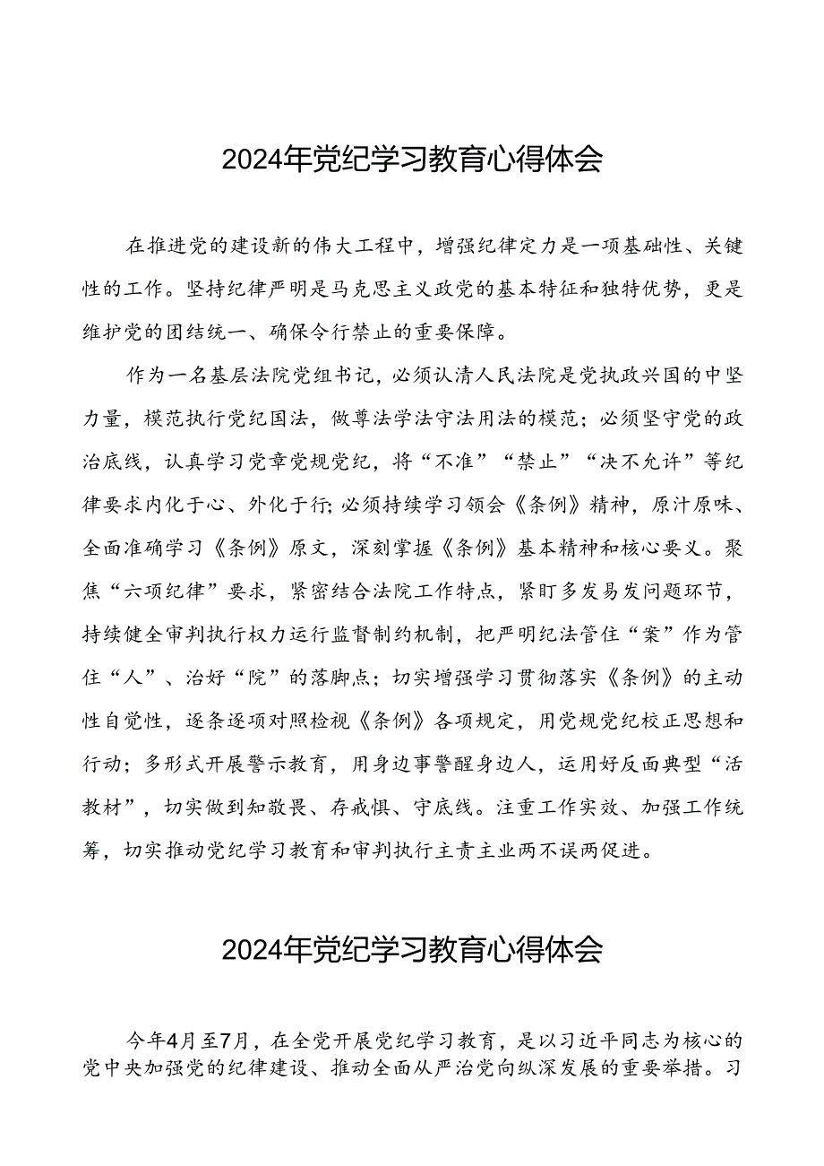 2024年党纪学习教育的心得体会参考范文七篇.docx_第1页