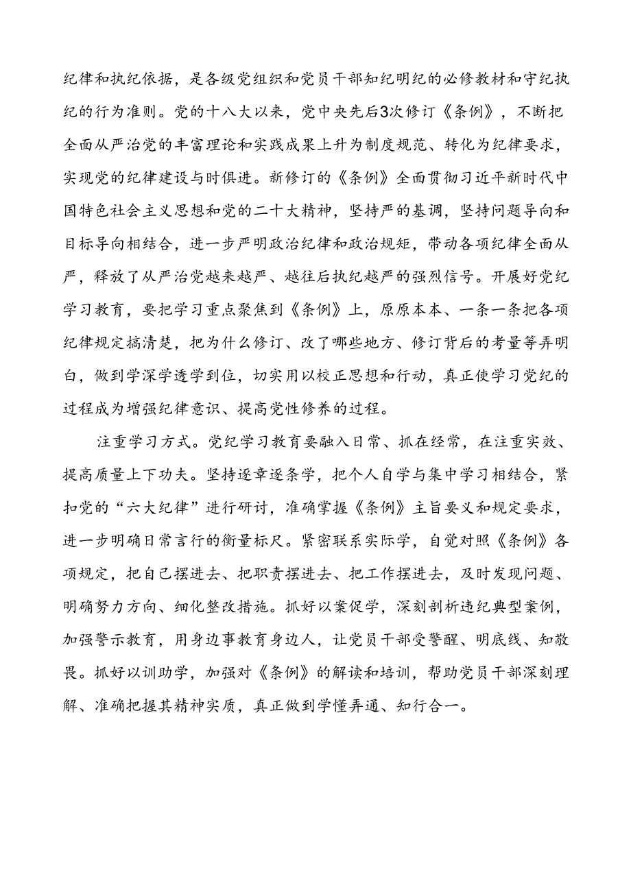 2024年党纪学习教育的心得体会参考范文七篇.docx_第3页