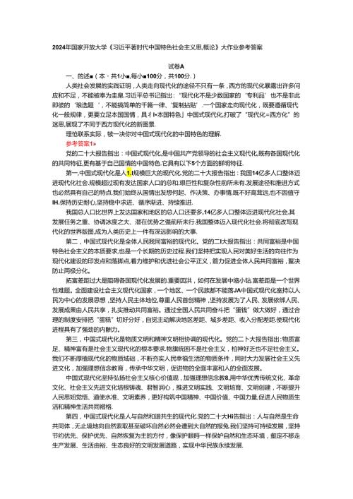 理论联系实际谈一谈你对中国式现代化的中国特色的理解参考答案二.docx
