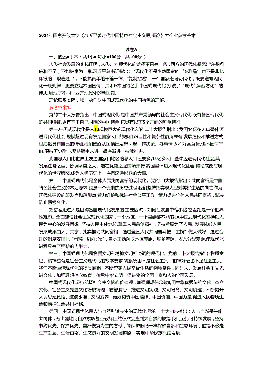 理论联系实际谈一谈你对中国式现代化的中国特色的理解参考答案二.docx_第1页