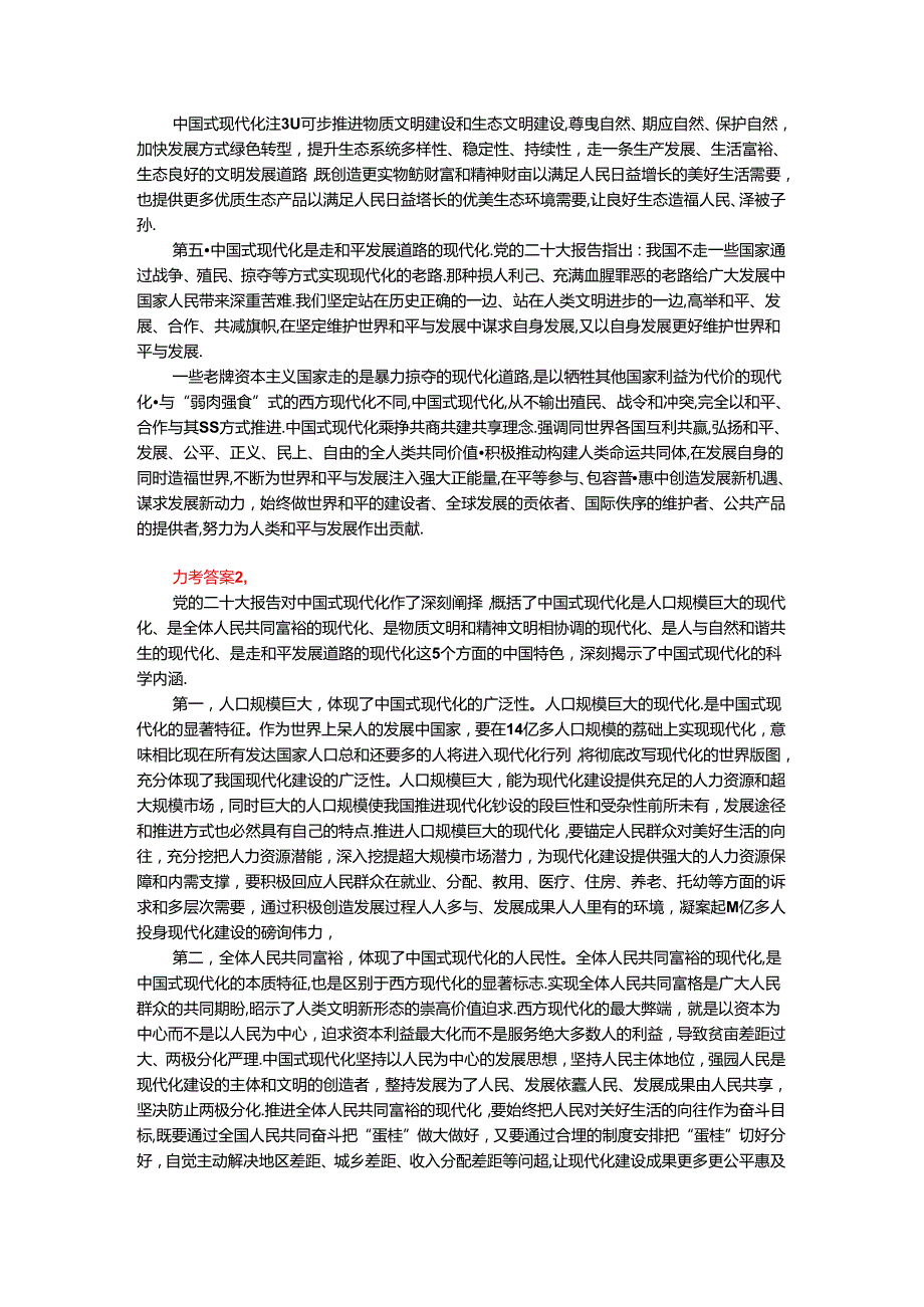 理论联系实际谈一谈你对中国式现代化的中国特色的理解参考答案二.docx_第2页