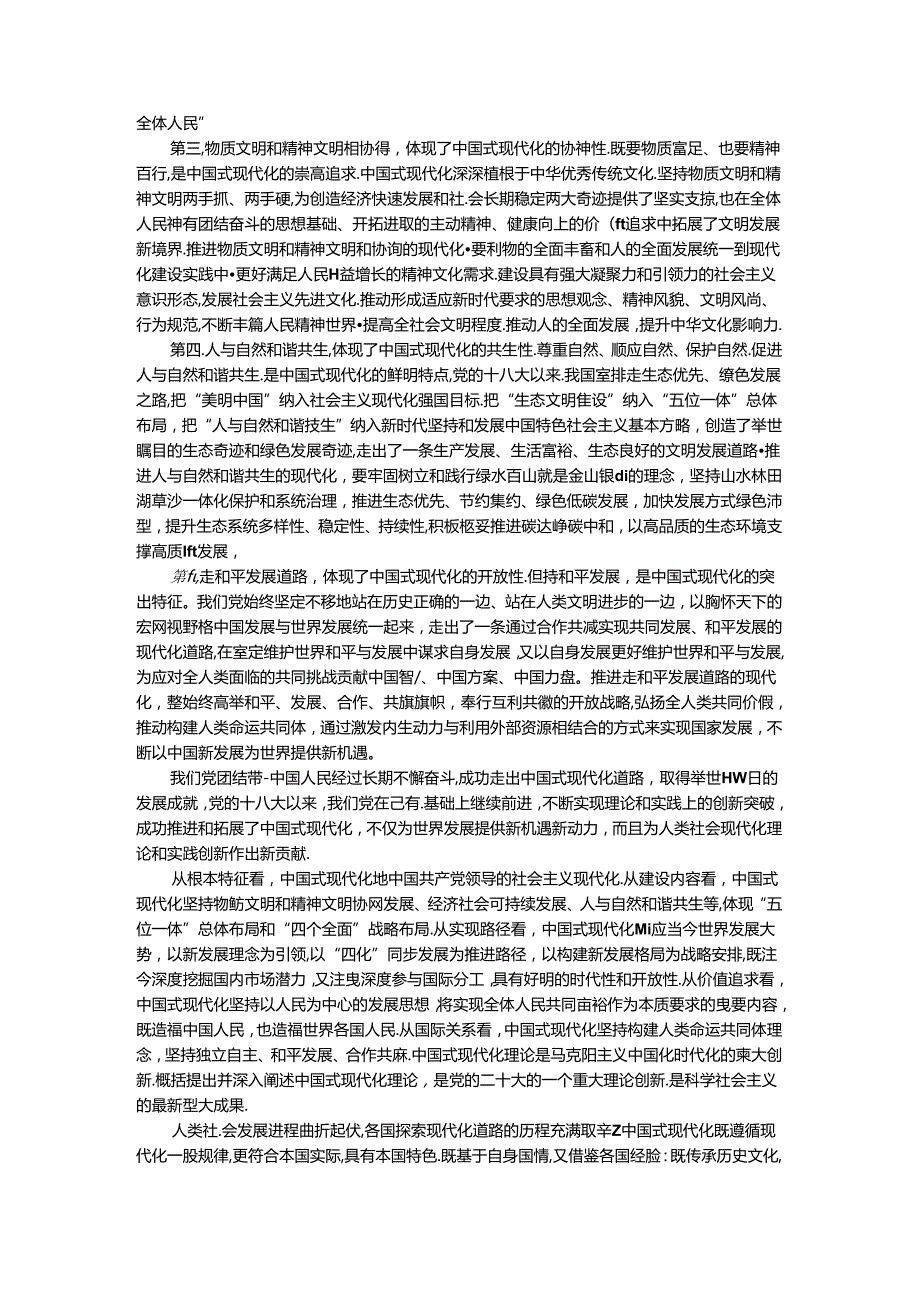理论联系实际谈一谈你对中国式现代化的中国特色的理解参考答案二.docx_第3页