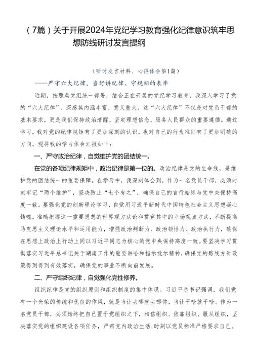 （7篇）关于开展2024年党纪学习教育强化纪律意识筑牢思想防线研讨发言提纲.docx