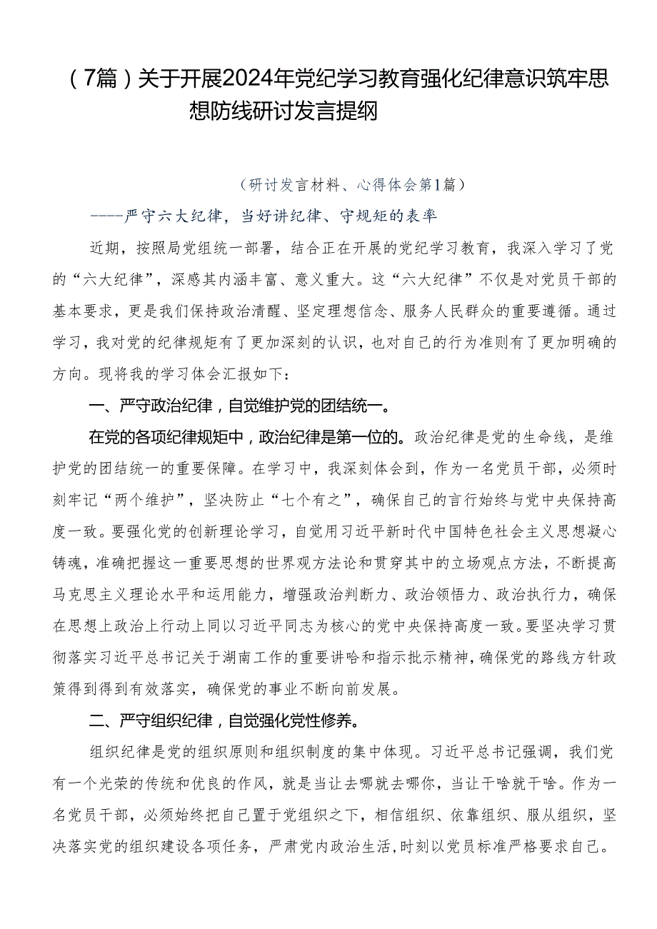 （7篇）关于开展2024年党纪学习教育强化纪律意识筑牢思想防线研讨发言提纲.docx_第1页