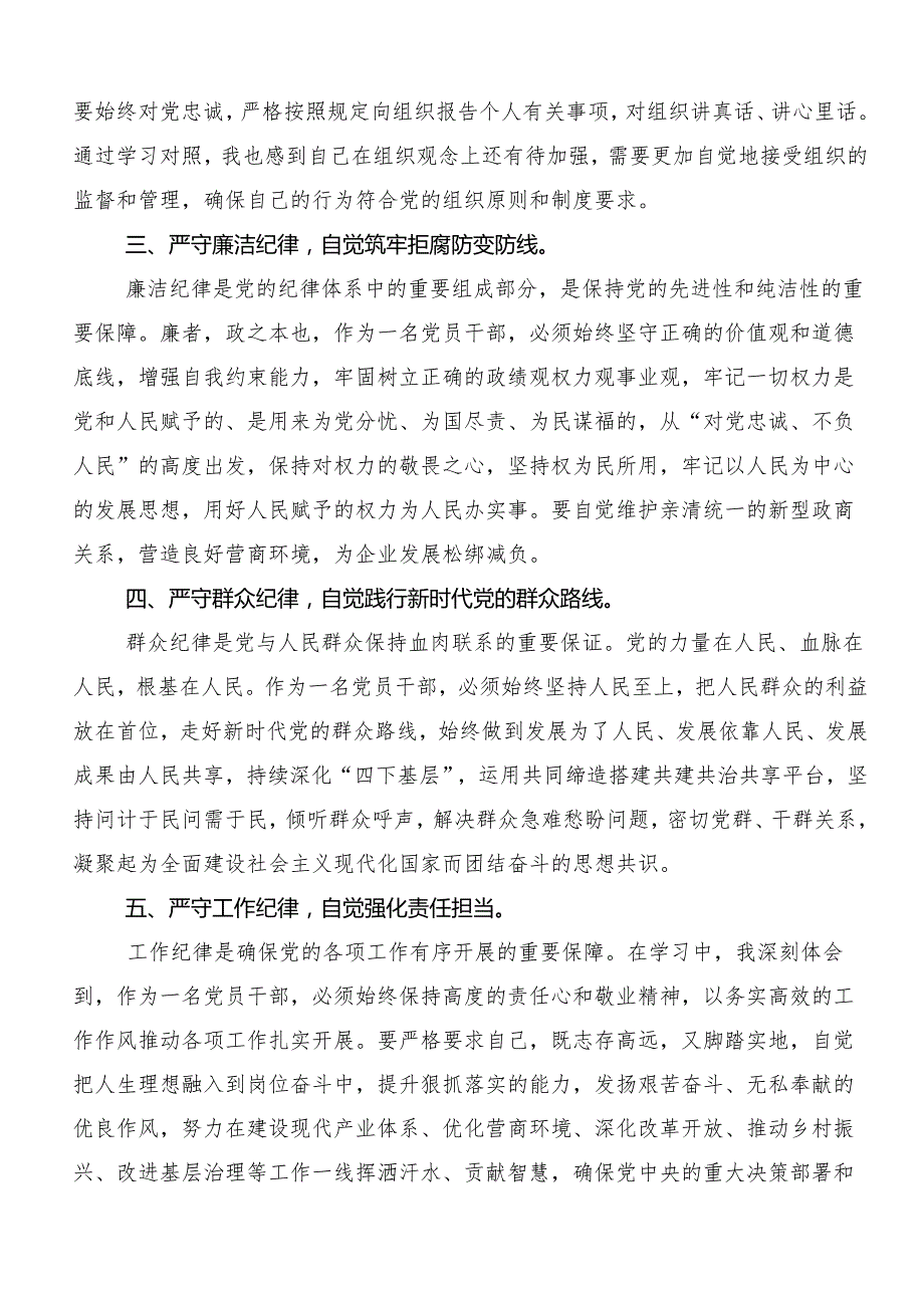 （7篇）关于开展2024年党纪学习教育强化纪律意识筑牢思想防线研讨发言提纲.docx_第2页