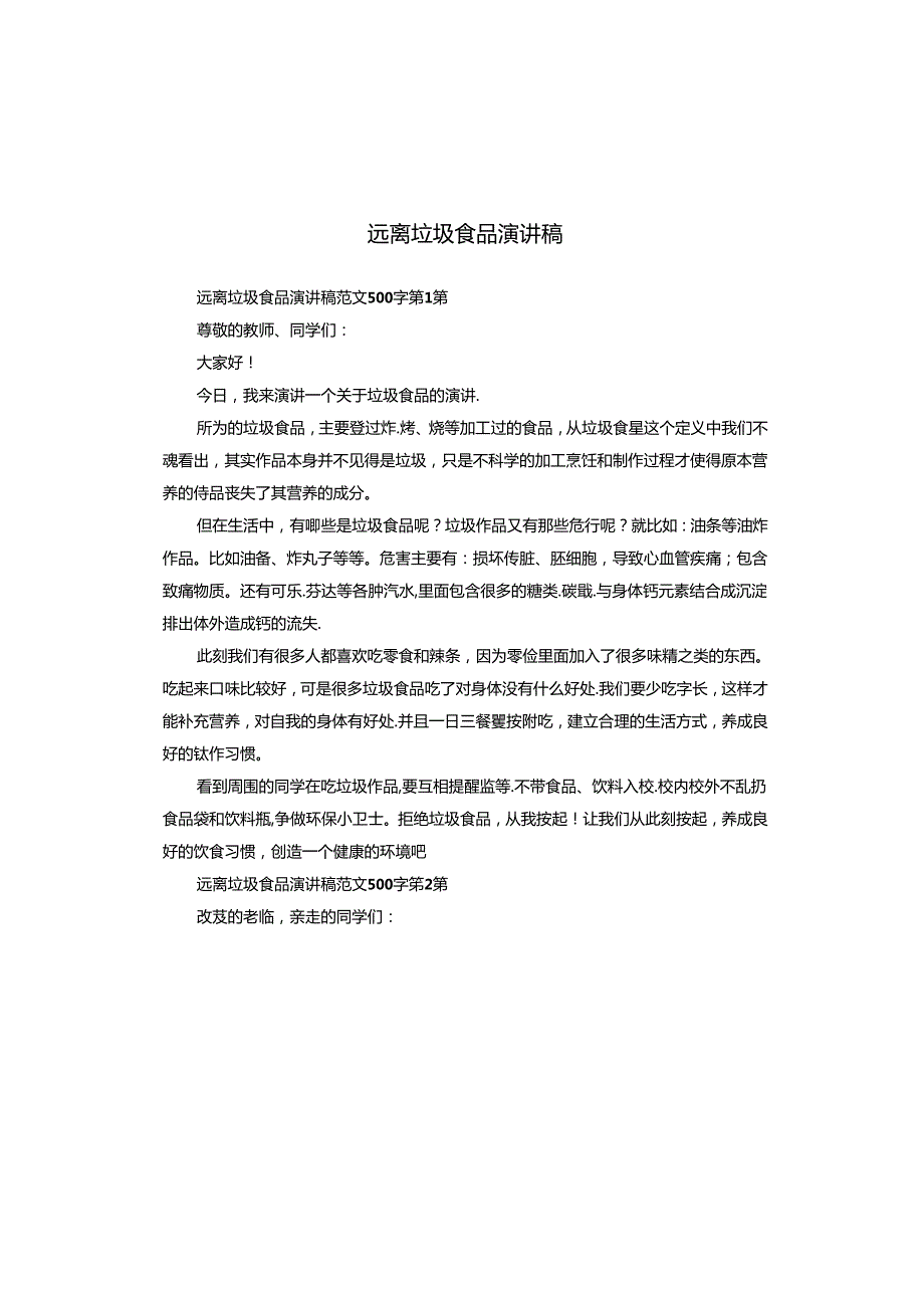 远离垃圾食品演讲稿.docx_第1页