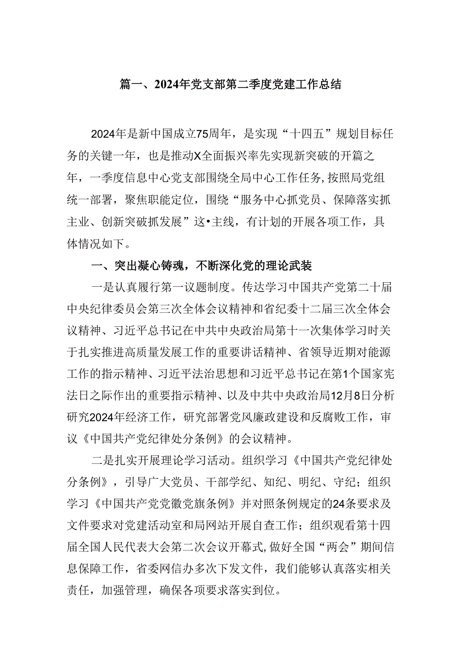 （11篇）2024年党支部第二季度党建工作总结优选.docx_第2页