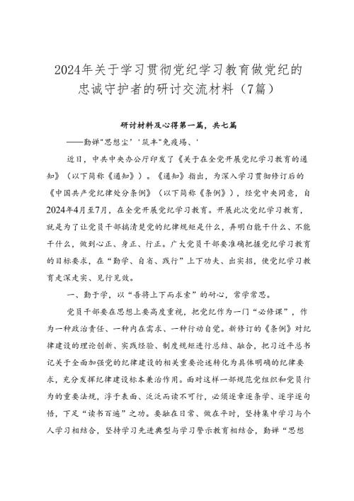 2024年关于学习贯彻党纪学习教育做党纪的忠诚守护者的研讨交流材料（7篇）.docx
