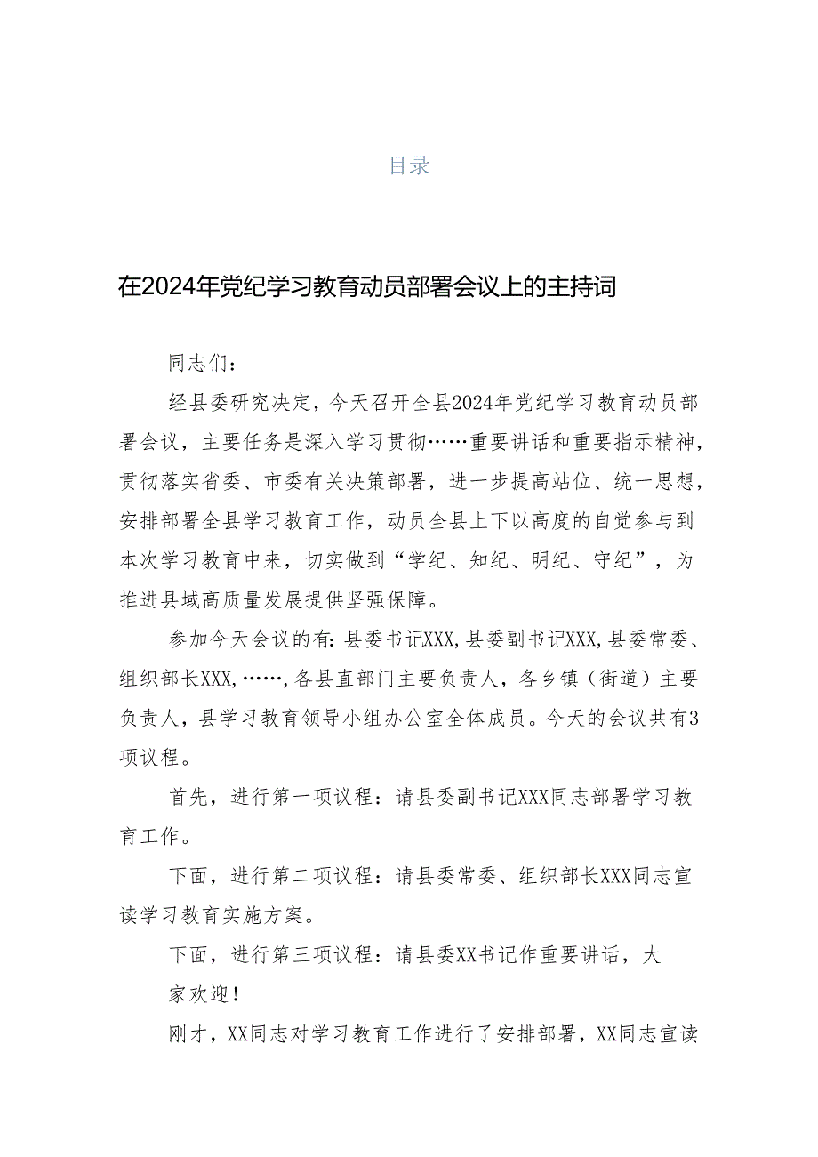 （13篇）关于深入开展学习2024年党纪学习教育工作集中学习会主持讲话.docx_第1页