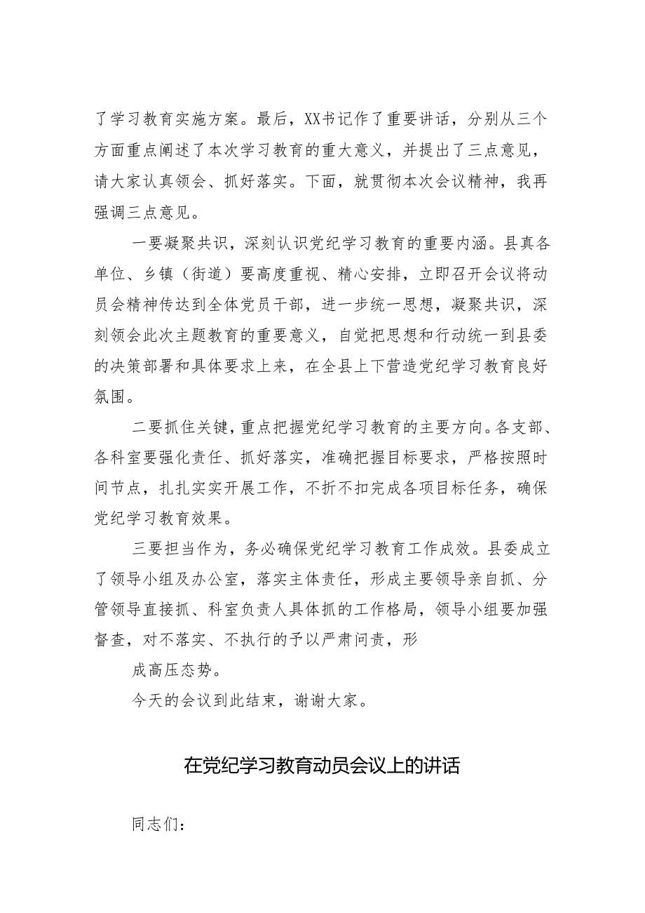 （13篇）关于深入开展学习2024年党纪学习教育工作集中学习会主持讲话.docx_第2页