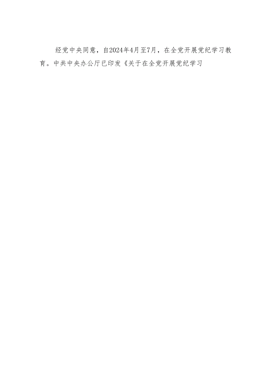 （13篇）关于深入开展学习2024年党纪学习教育工作集中学习会主持讲话.docx_第3页