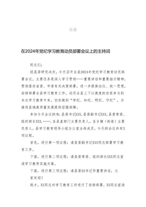 （13篇）关于深入开展学习2024年党纪学习教育工作集中学习会主持讲话.docx