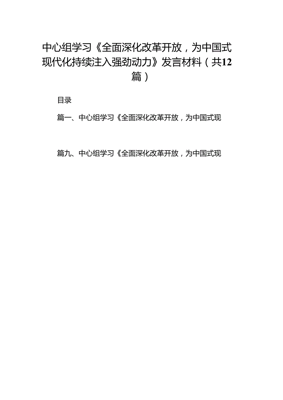 中心组学习《全面深化改革开放为中国式现代化持续注入强劲动力》发言材料(精选12篇).docx_第1页