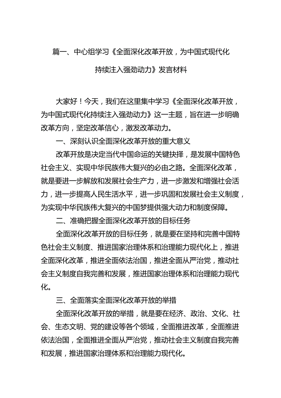 中心组学习《全面深化改革开放为中国式现代化持续注入强劲动力》发言材料(精选12篇).docx_第2页