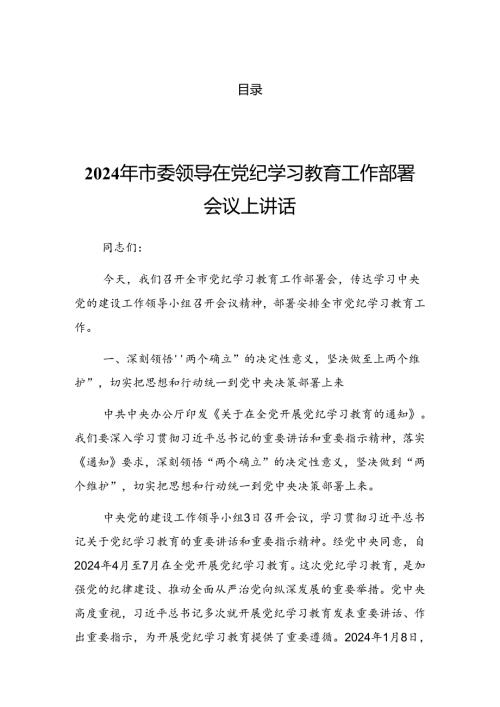 2024年党纪学习教育工作读书班第三次集中学习研讨会讲话稿.docx