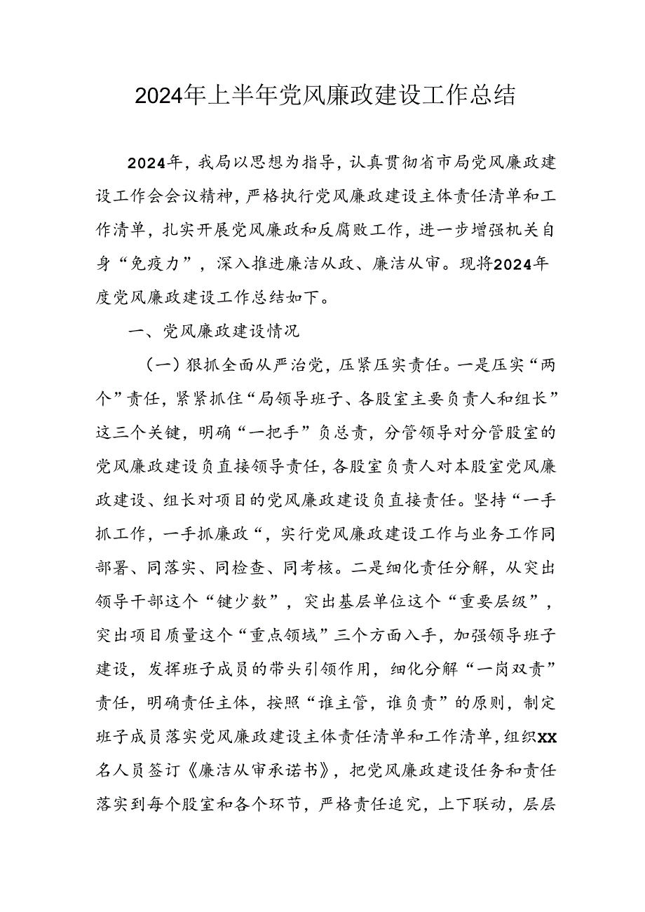 开展2024年上半年《党风廉政建设》工作总结汇报 （4份）88.docx_第1页