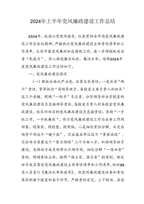 开展2024年上半年《党风廉政建设》工作总结汇报 （4份）88.docx