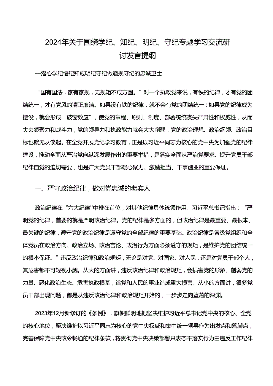 2024年在深入学习贯彻党纪学习教育“学纪、知纪、明纪、守纪”的研讨交流发言提纲及心得感悟共七篇.docx_第3页
