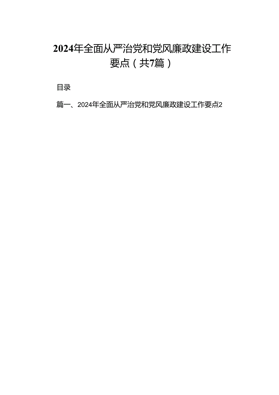 2024年全面从严治党和党风廉政建设工作要点7篇（完整版）.docx_第1页