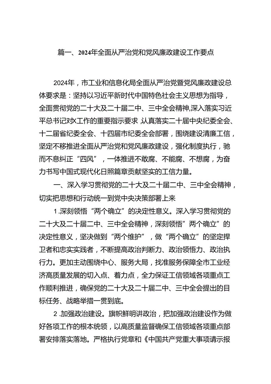 2024年全面从严治党和党风廉政建设工作要点7篇（完整版）.docx_第2页