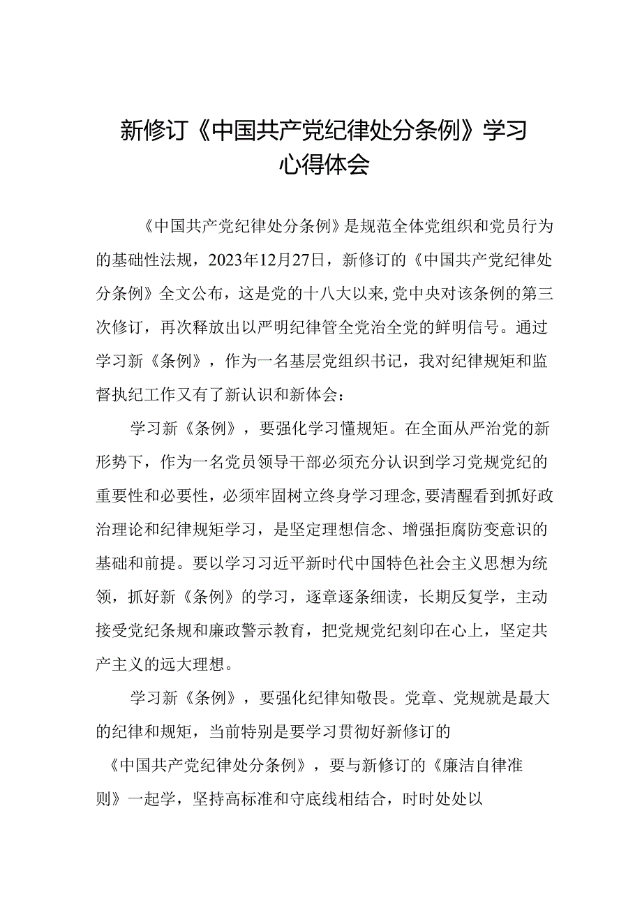 2024新修订中国共产党纪律处分条例六项纪律研讨发言材料二十二篇.docx_第1页