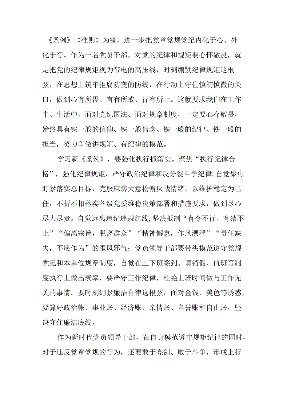 2024新修订中国共产党纪律处分条例六项纪律研讨发言材料二十二篇.docx_第2页